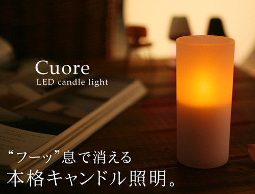 LEDキャンドルライト「Cuore(クオーレ)」 LEDキャンドルライト「Cuore(クオーレ)」