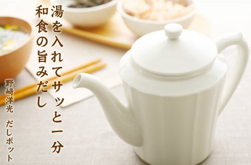 貝印「野崎洋光 だしポット」