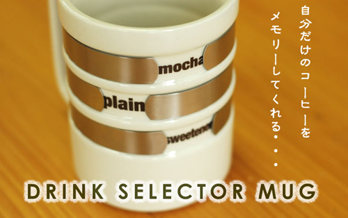自分好みをメモリーできるマグカップ「DRINK SELECTOR MAG」