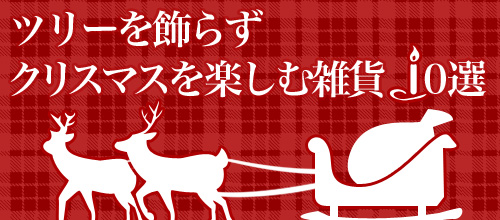 ツリーを飾らずクリスマスを楽しむ雑貨10選