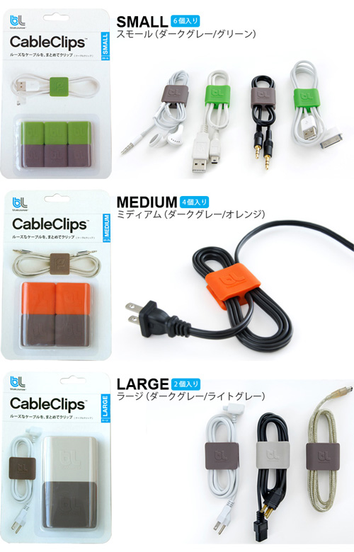 ケーブルを簡単スッキリまとめるクリップ「Cable Clips」