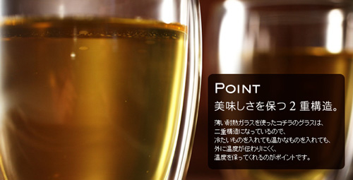 美味しさを保つ二重構造のグラス「bodum PAVINAダブルウォールグラス」