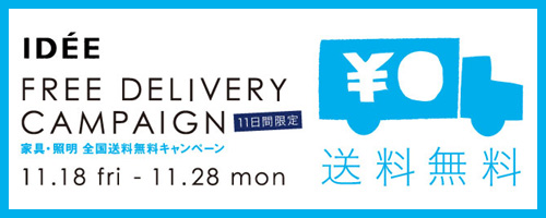 IDEE SHOP “11日間限定” 全国送料無料キャンペーン